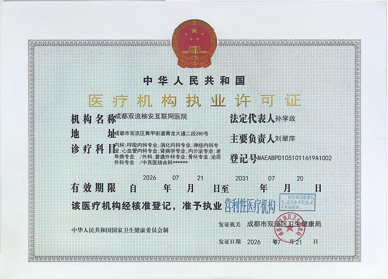 成都双流柚安互联网医院医疗机构执业许可证